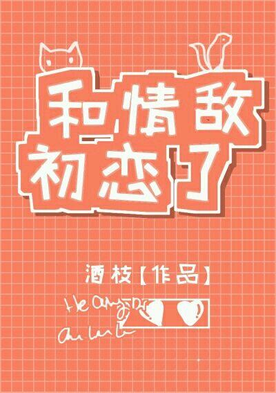 和情敌初恋了（GL）封面