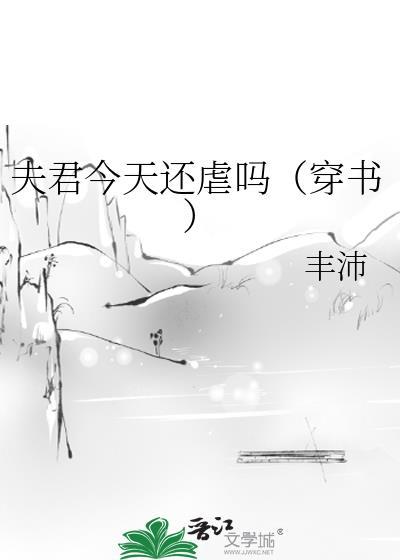 夫君今天还虐吗（穿书）封面