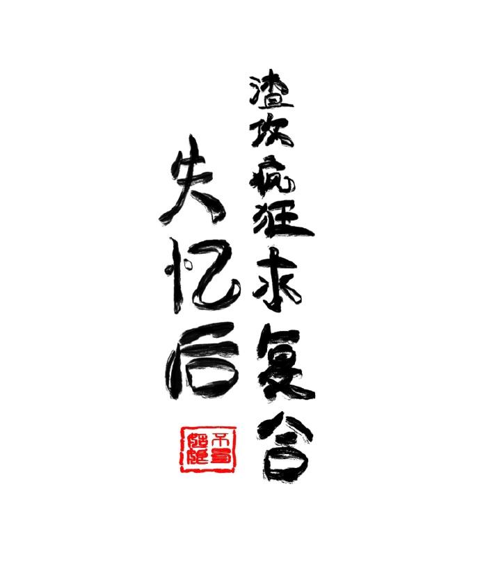 失忆后渣攻疯狂求覆合封面