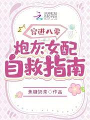 穿进八零:炮灰女配自救指南封面