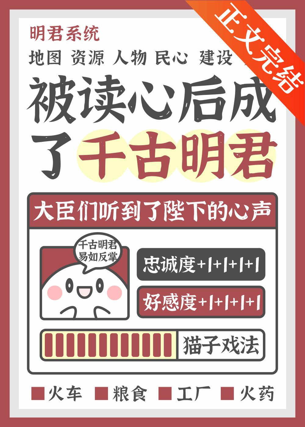 被读心后成了千古明君封面