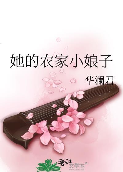 她的农家小娘子封面
