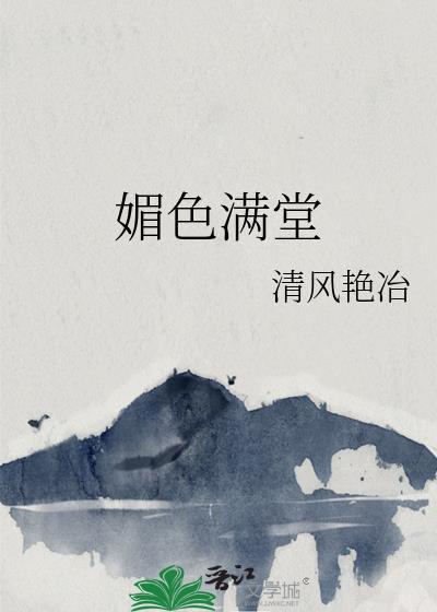 媚色满堂封面