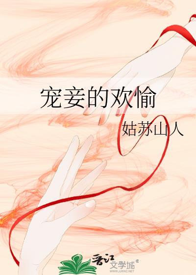 宠妾的欢愉封面