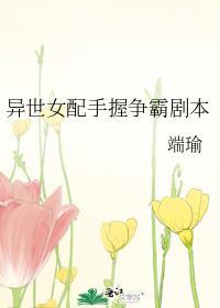 异世女配手握争霸剧本封面
