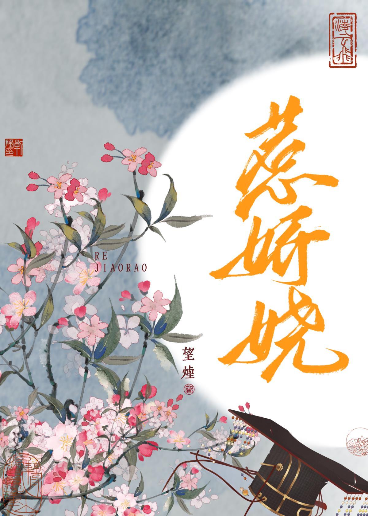 惹娇娆封面