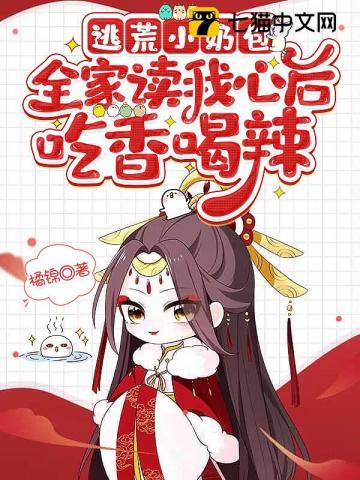 逃荒小奶包，全家读我心后吃香喝辣封面