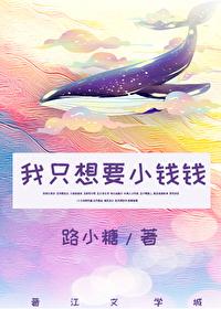 我只想要小钱钱[娱乐圈]封面