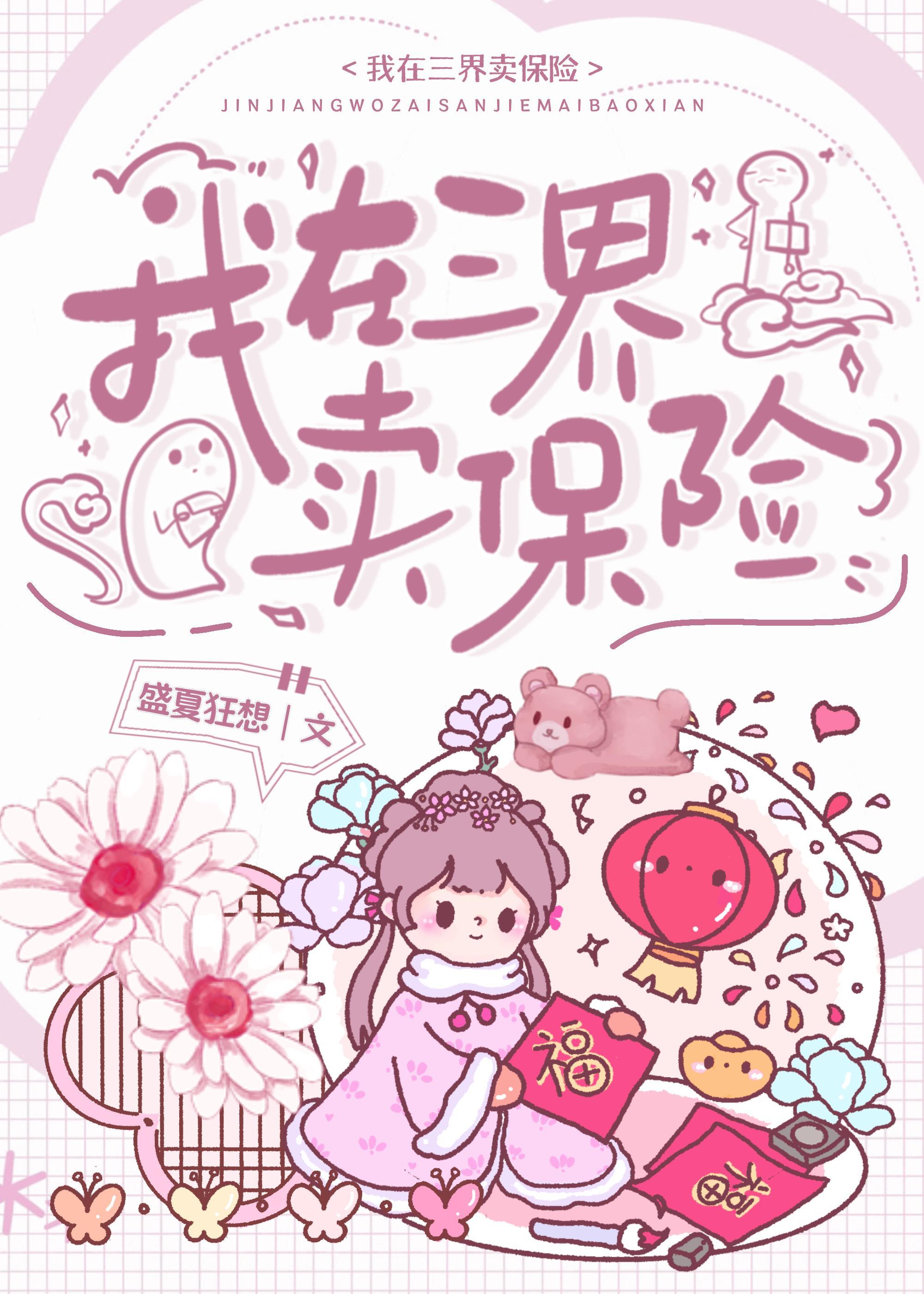 我在三界卖保险封面