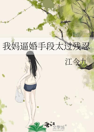 我妈逼婚手段太过残忍封面