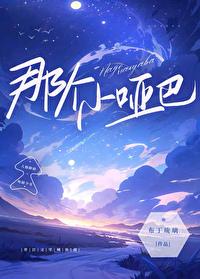 那个小哑巴封面
