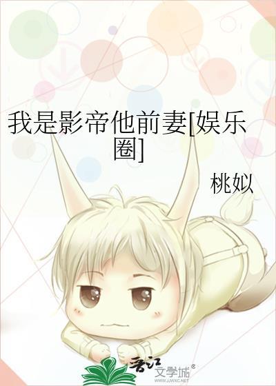 我是影帝他前妻[娱乐圈]封面