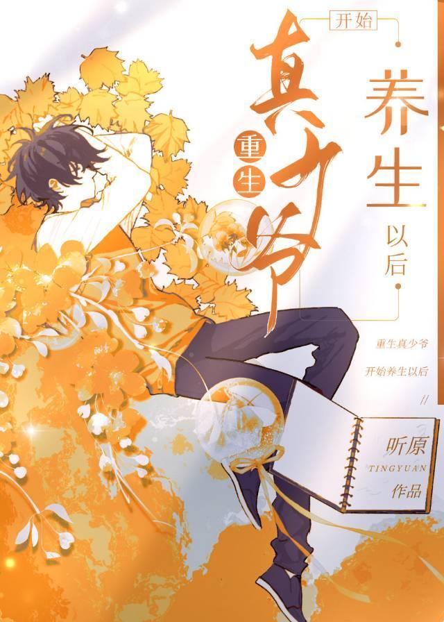 重生真少爷开始养生以后封面