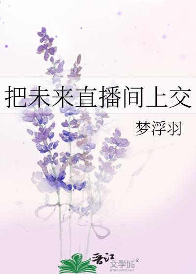 把未来直播间上交封面
