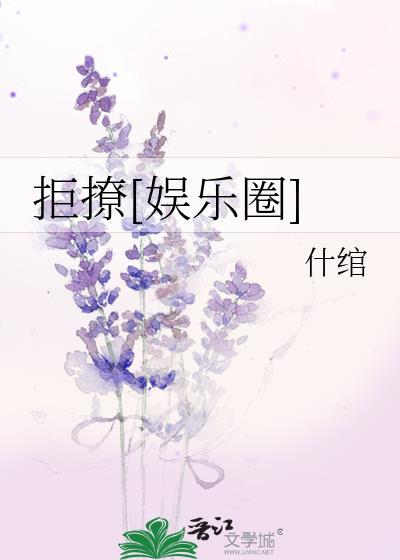 拒撩[娱乐圈]封面