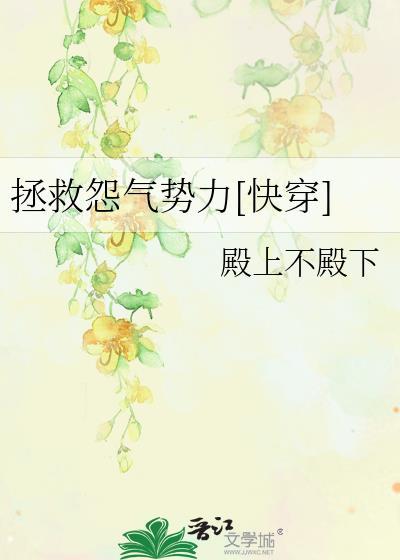 拯救怨气势力[快穿]封面