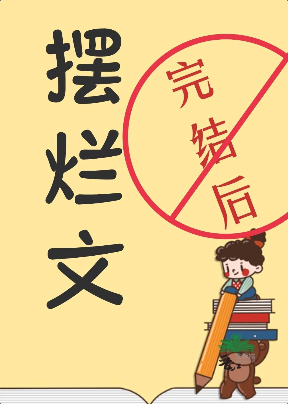 摆烂文完结后封面
