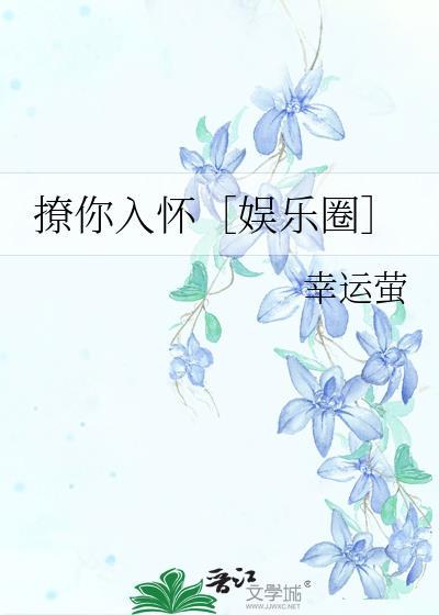 撩你入怀［娱乐圈］封面