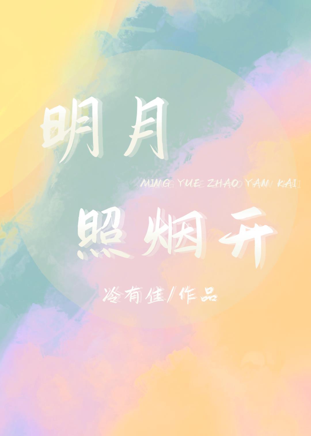 明月照烟开封面