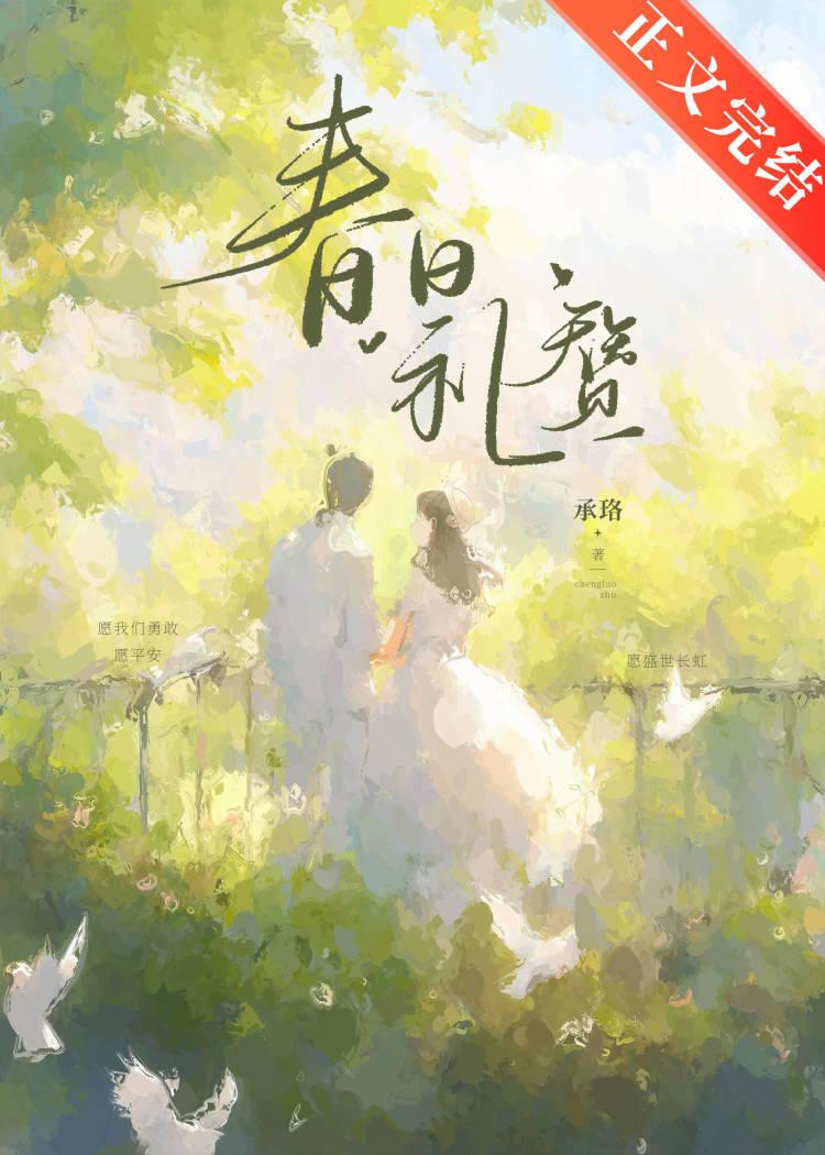 春日礼讚封面