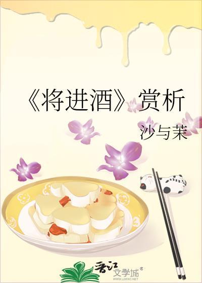 《将进酒》赏析封面
