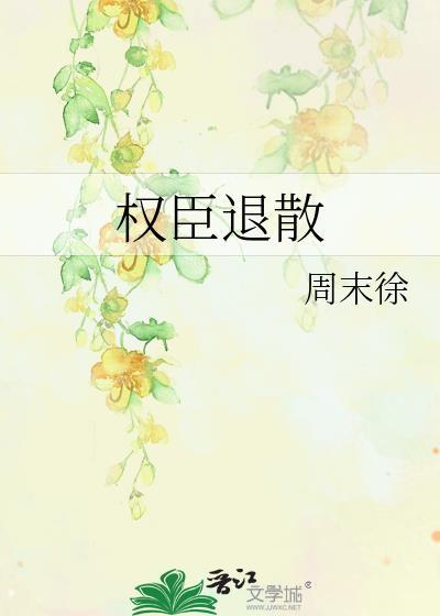 权臣退散封面
