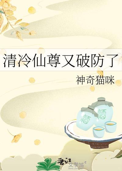 清冷仙尊又破防了封面