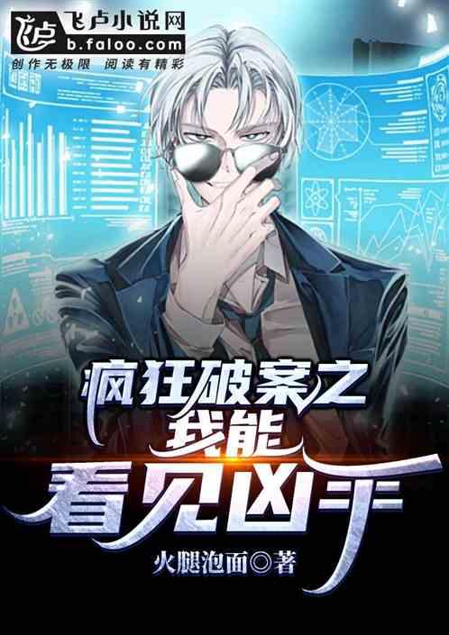 疯狂破案之我能看见凶手封面