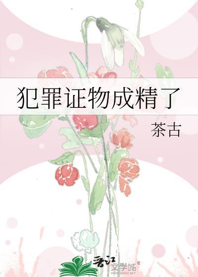 犯罪证物成精了封面