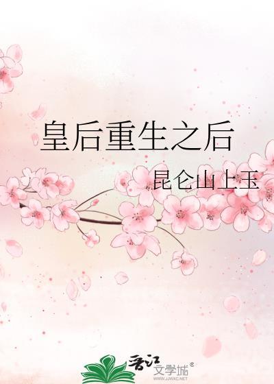 皇后重生之后封面