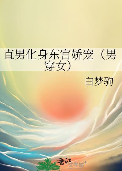 直男化身东宫娇宠（男穿女）封面