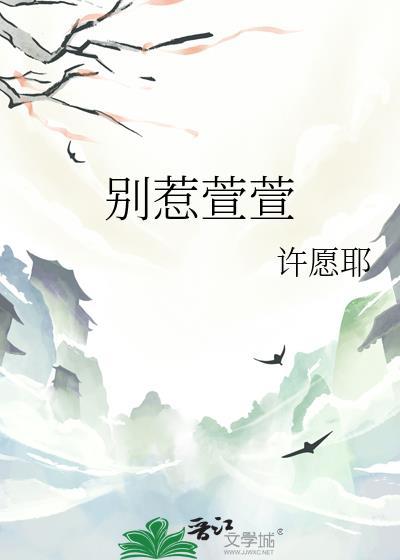 别惹萱萱封面