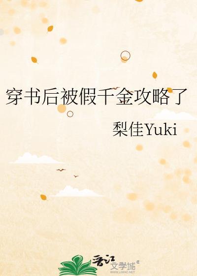 穿书后被假千金攻略了封面