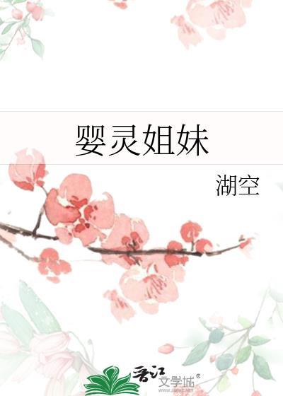 婴灵姐妹封面