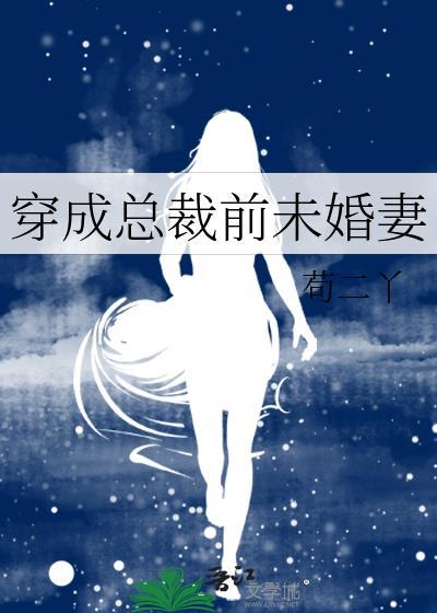 穿成总裁前未婚妻封面