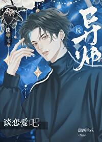 导师说谈学习?谈恋爱吧!封面