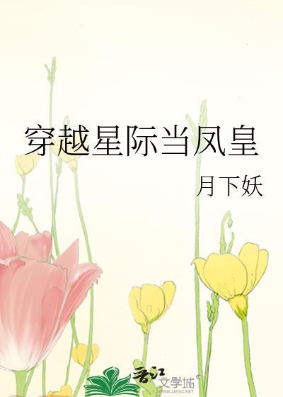 穿越星际当凤皇封面