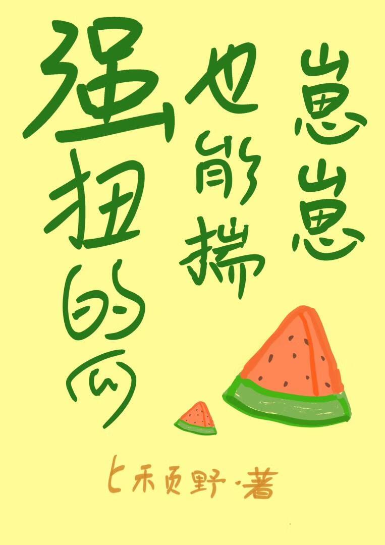 强扭的瓜也能揣崽崽封面