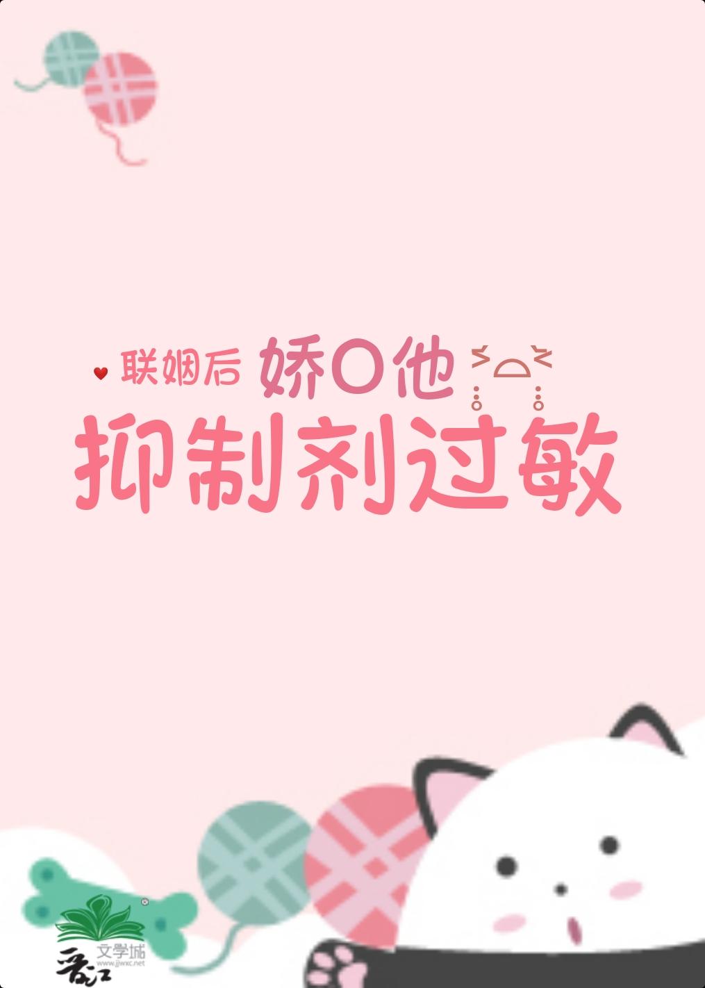 联姻后娇O他抑制剂过敏封面