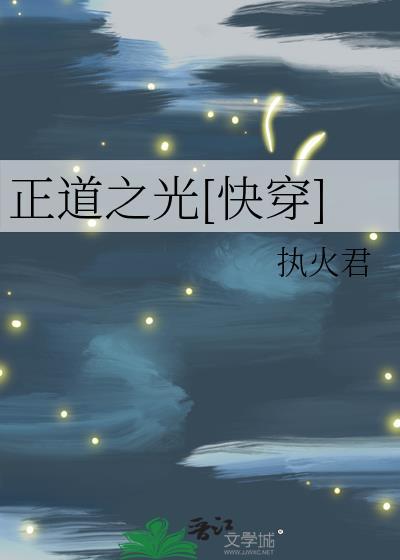 正道之光[快穿]封面