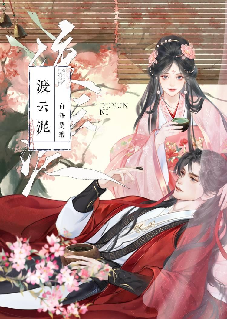 渡云泥封面