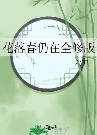 花落春仍在全修版封面