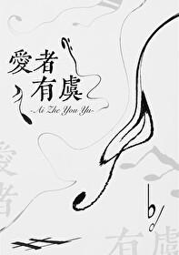 爱者有虞封面