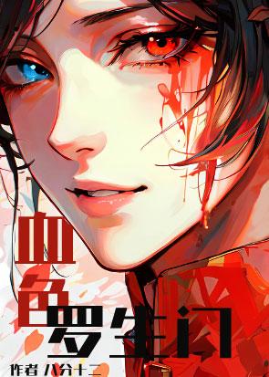 血色罗生门（无限）封面