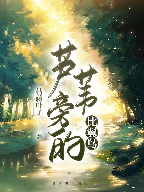 芦苇旁的比翼鸟封面