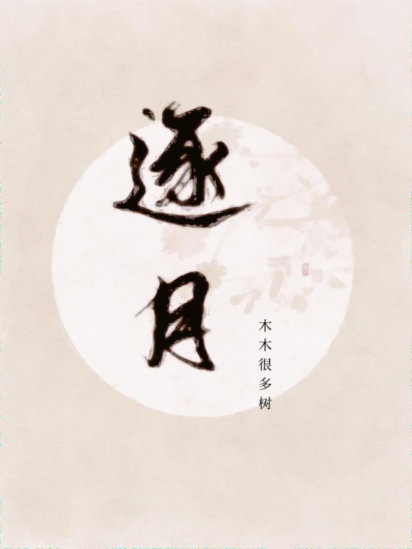 逐月封面