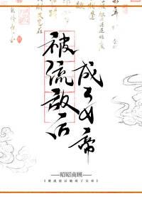 被流放后她成了女帝封面