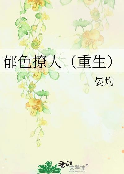 郁色撩人（重生）封面