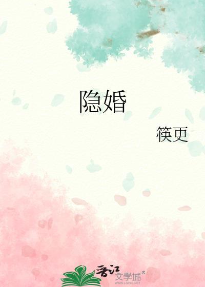 隐婚封面