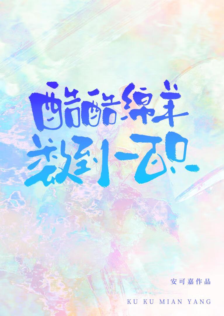酷酷绵羊数到一百只封面